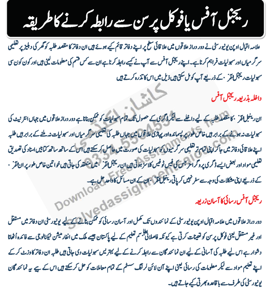 Contact with regional offices AIOU urdu 1