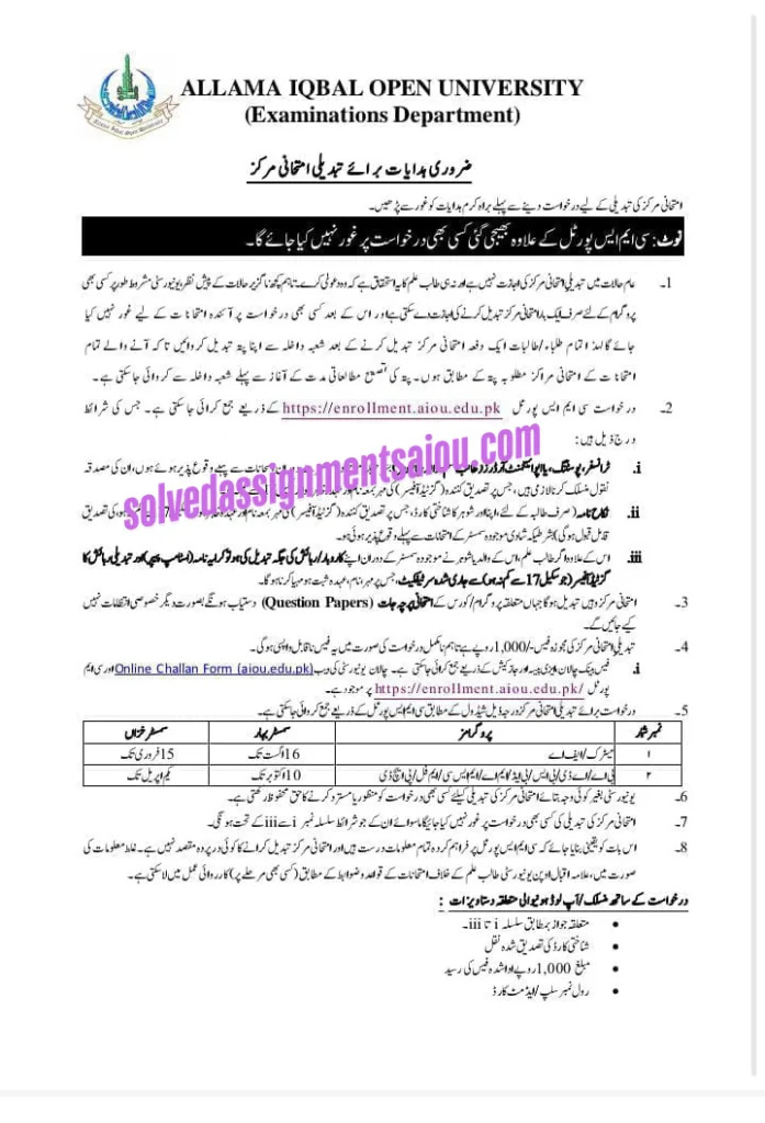 how to change your examination Center in AIOU FI 2